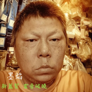 新盖帮玄音破晓