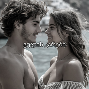 გულის კარები