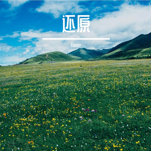 还原