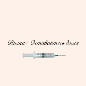 Оставайтесь дома