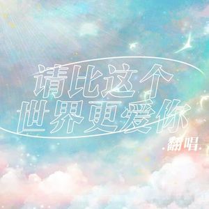 请比这个世界更爱你