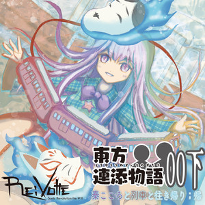 Tr.06 感情が軋む、少しずつ少しずつ