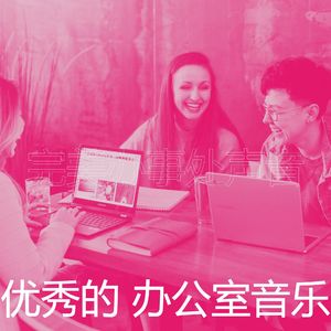 微妙的办事处心情