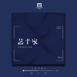 艺术家 (feat.邓森)