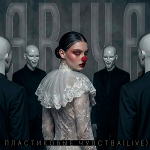 Пластиковые чувства (live)