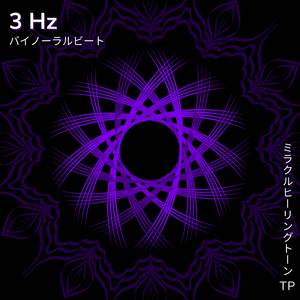 3 Hz: 深い睡眠段階