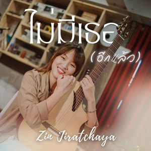 ไม่มีเธออีกแล้ว