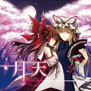 Fly to the... / ヴォヤージュ1969 / Jugem-T