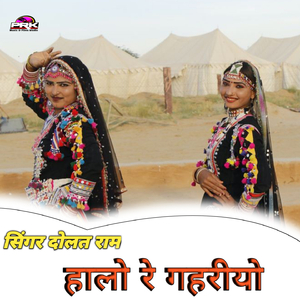 हालो रे गहरीयो