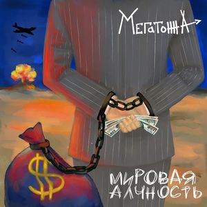Мировая алчность