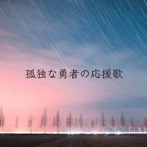 孤独な勇者の応援歌 Feat.初音ミク（翻自 傘村トータ）