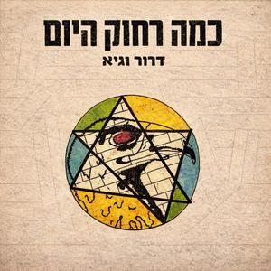 כמה רחוק היום