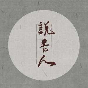 说书人