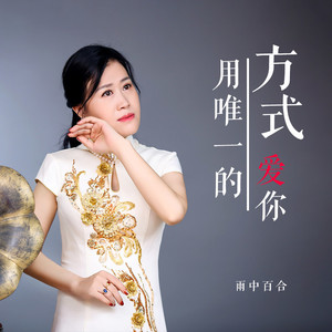 用唯一的方式爱你