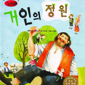 거인의 정원 2부