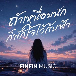 ถ้าเหนื่อยนัก ก็พักใจไว้กับฟ้า