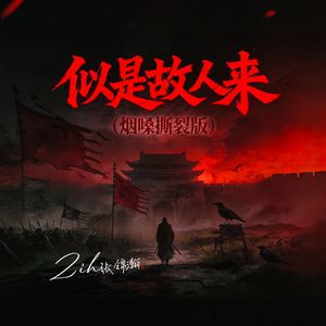 似是故人来(烟嗓撕裂版)