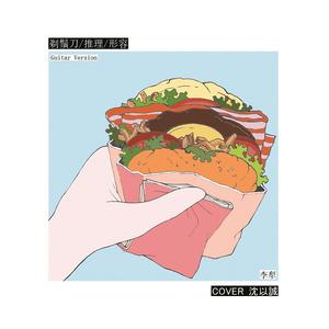 剃须刀/推理/形容