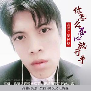 你怎么忍心放开手