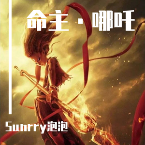 命主·哪吒（翻自 小爱的妈）