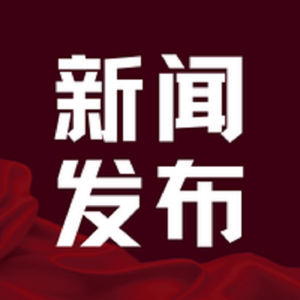 紧急发布新闻通告