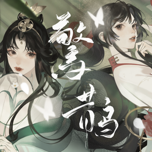 【星尘infinity/星尘minus】惊鹊