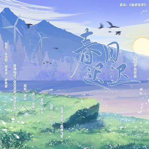 春日迟迟 纯歌版