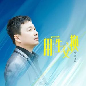 用一生交换