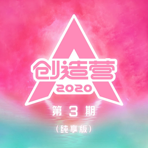 潇洒小姐（创造营2020版）（翻自 萧亚轩）
