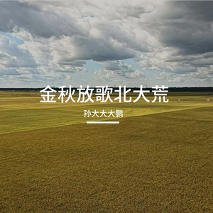 金秋放歌北大荒