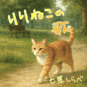 りりねこの歌