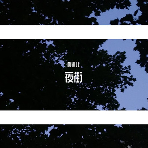 夜街