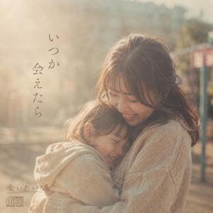 いつか会えたら