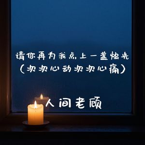 请你再为我点上一盏烛光(次次心动次次心痛)