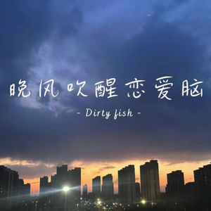 晚风吹醒恋爱脑