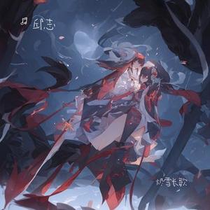 烬雪长歌