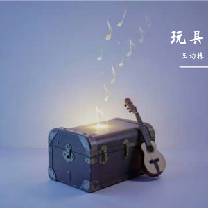 玩具