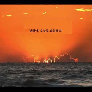 괜찮아, 오늘도 충분해요