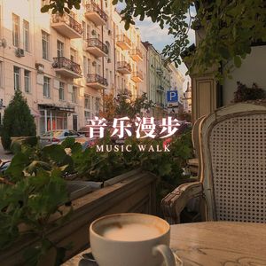 轻音乐咖啡时光 (音乐的邂逅)