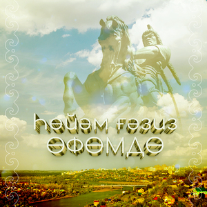 Һөйәм ғәзиз Өфөмдө