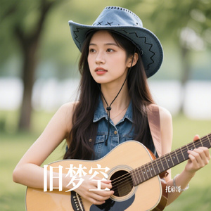 旧梦空