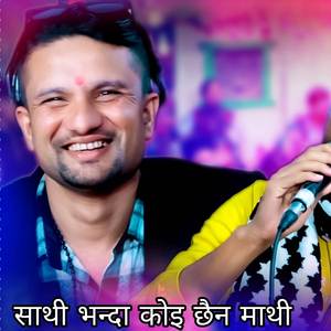साथी भन्दा कोइ छैन माथी