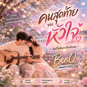 คนสุดท้ายของหัวใจ