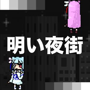 明い夜街