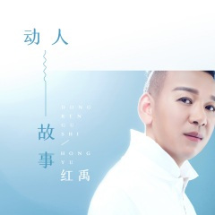 动人故事