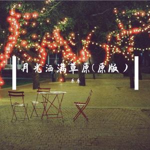月光洒满草原(原版）