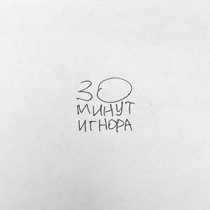 30 минут игнора