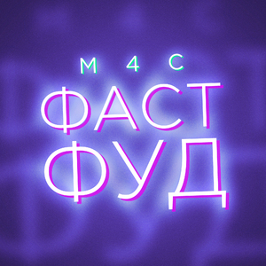 Фастфуд