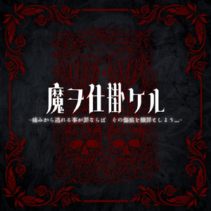 魔ヲ仕掛ケル