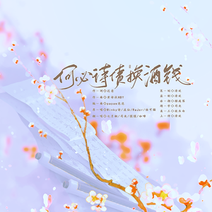 何必诗债换酒钱